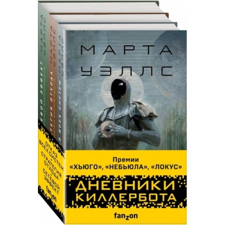 Зарубежная фантастика, книга Дневники Киллербота (комплект из трех книг) купить по низкой цене