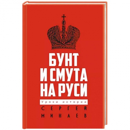 От Руси до России, книга Бунт и смута на Руси купить по низкой цене