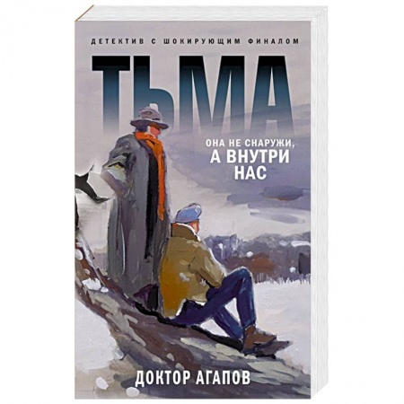Триллеры, книга Тьма купить по низкой цене