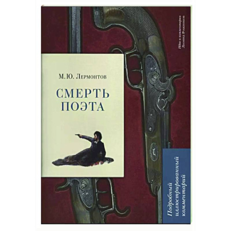 Литературоведение, книга Смерть поэта. Подробный иллюстрированный комментарий купить по низкой цене