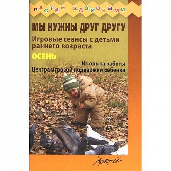 Мы нужны друг другу. Осень.