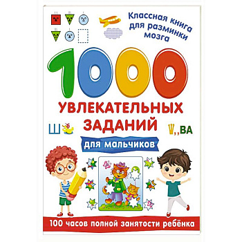 1000 увлекательных заданий для мальчиков