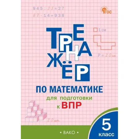 Математика. Алгебра. Геометрия, книга Тренажёр по математике для подготовки к ВПР. 5 класс купить по низкой цене