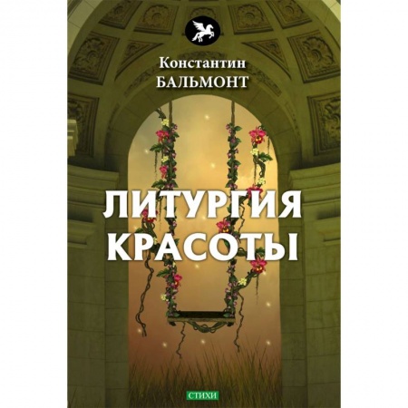 Русская поэзия, книга Литургия красоты купить по низкой цене
