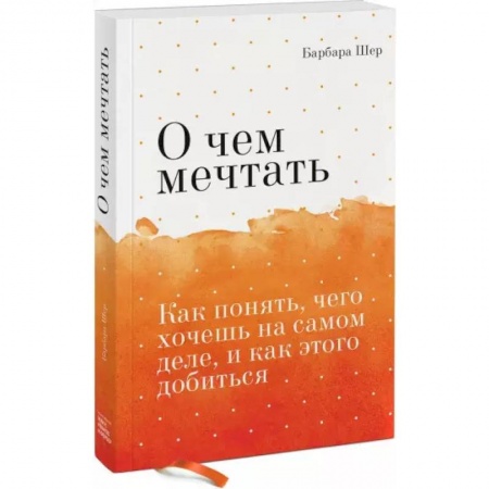 Психология, книга О чем мечтать. Как понять, чего хочешь на самом деле, и как этого добиться купить по низкой цене