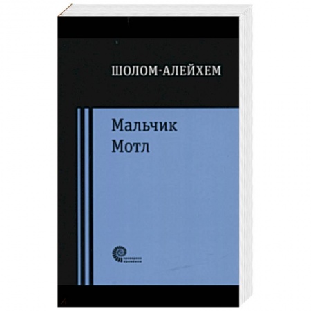 Зарубежная классика, книга Мальчик Мотл купить по низкой цене