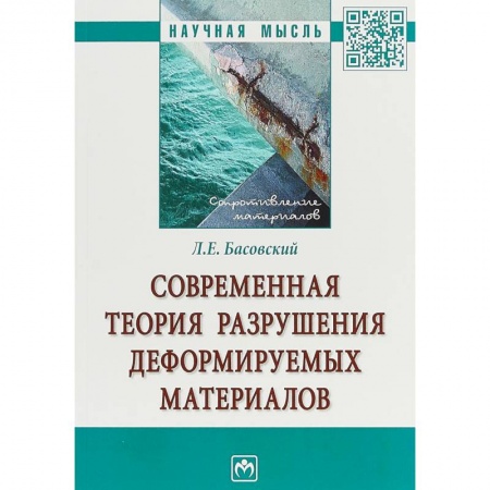 Технические науки. Транспорт, книга Современная теория разрушения деформируемых материалов купить по низкой цене