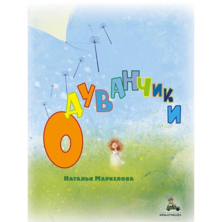 Русская классика для детей, книга Одуванчики купить по низкой цене