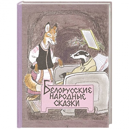 Сказки народов мира, книга Белорусские народные сказки купить по низкой цене