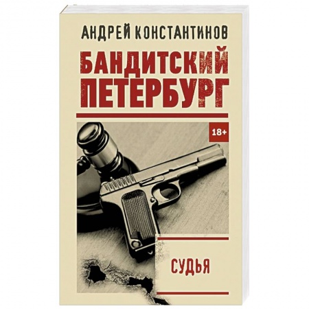 Отечественный мужской детектив, книга Судья купить по низкой цене