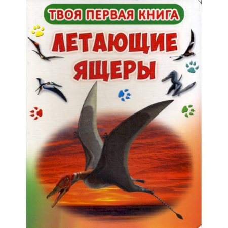 Доисторическая жизнь. Динозавры, книга Твоя первая книга. Летающие ящеры купить по низкой цене