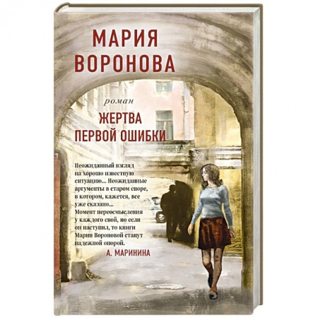 Русская современная проза, книга Жертва первой ошибки купить по низкой цене