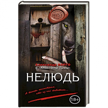 Русское фэнтези, книга Нелюдь купить по низкой цене