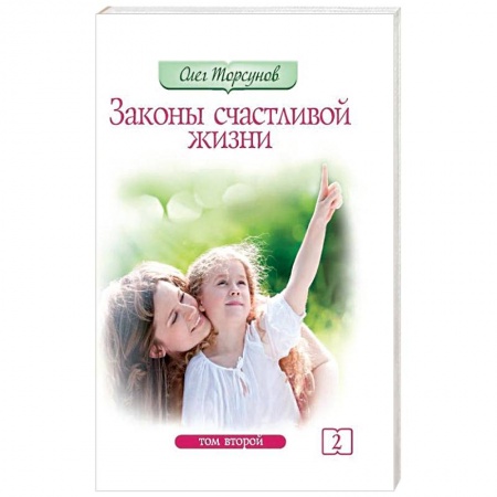 Эзотерика. Оккультизм, книга Законы счастливой жизни. Том 2. Могущественные силы Вселенной купить по низкой цене
