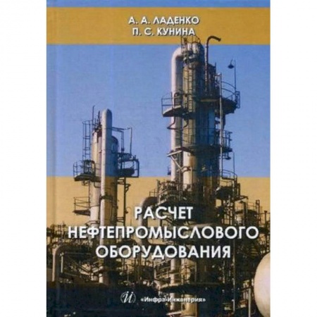 Промышленность. Энергетика, книга Расчет нефтепромыслового оборудования. Учебное пособие. Гриф МО РФ купить по низкой цене