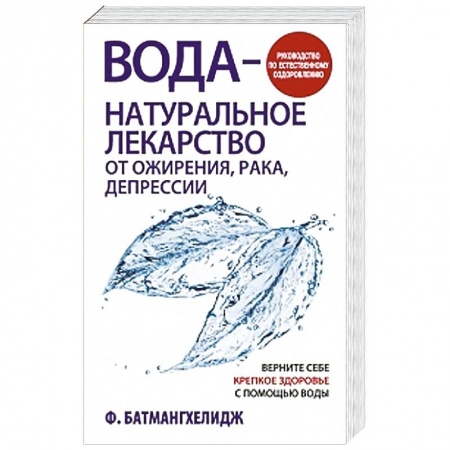 Книги, книга Вода — натуральное лекарство от ожирения, рака, депрессии купить по низкой цене
