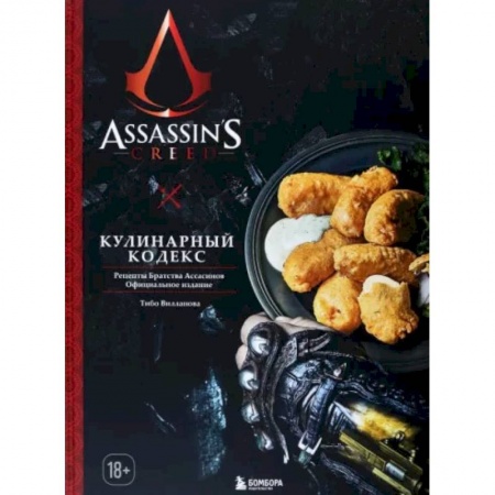 Блюда на каждый день, книга Assassin's Creed. Кулинарный кодекс. Рецепты Братства Ассасинов. Официальное издание купить по низкой цене