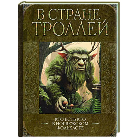 Эпос. Фольклор. Мифы, книга В стране троллей. Кто есть кто в норвежском фольклоре купить по низкой цене