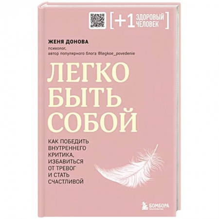 Психология личности, книга Легко быть собой. Как победить внутреннего критика, избавиться от тревог и стать счастливой купить по низкой цене