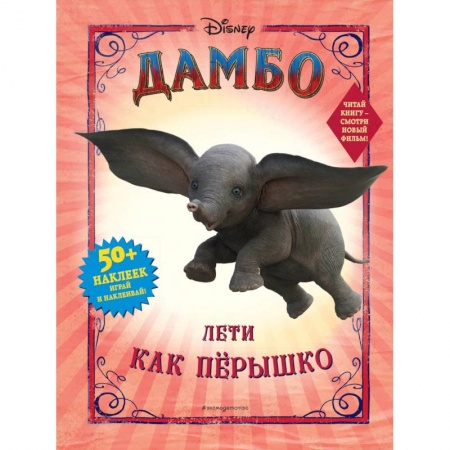 Книги, книга Дамбо. Лети как пёрышко (с наклейками) купить по низкой цене