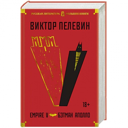 Русская современная проза, книга Empire V.Бэтман Аполло купить по низкой цене