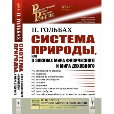 Православие и общество, книга Система природы, или О законах мира физического и мира духовного купить по низкой цене