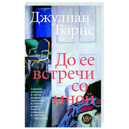 Зарубежная современная проза, книга До встречи со мной купить по низкой цене