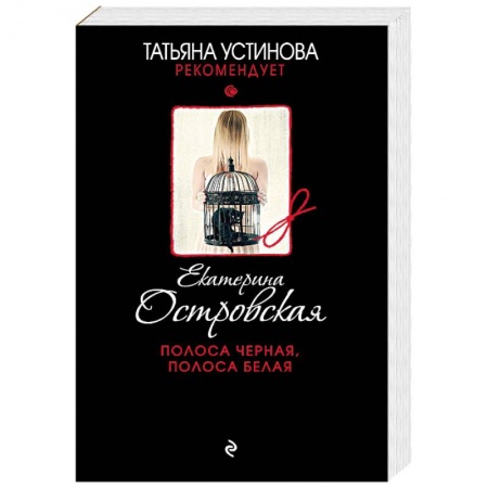 Отечественный женский детектив, книга Полоса черная, полоса белая купить по низкой цене