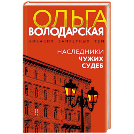 Классика отечественного детектива, книга Наследники чужих судеб купить по низкой цене