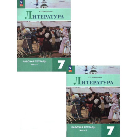 Литература, книга Литература. 7 класс. Рабочая тетрадь. В 2-х частях. ФГОС купить по низкой цене