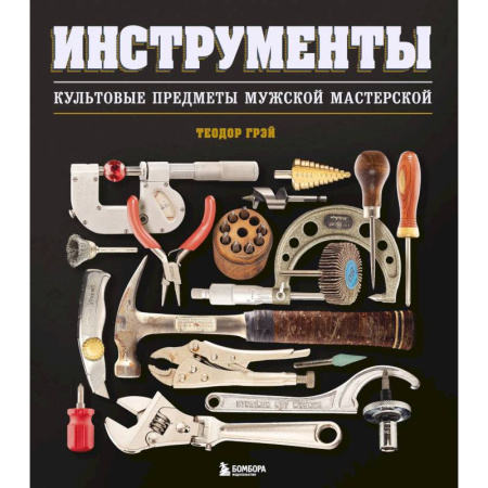 Домашний мастер, книга Инструменты. Культовые предметы мужской мастерской купить по низкой цене