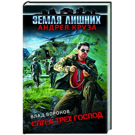 Русская фантастика, книга Земля лишних. Слуга трех господ купить по низкой цене