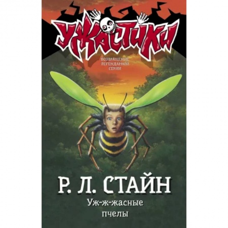 Мистика. Фантастика. Фэнтези, книга Уж-ж-жасные пчелы купить по низкой цене