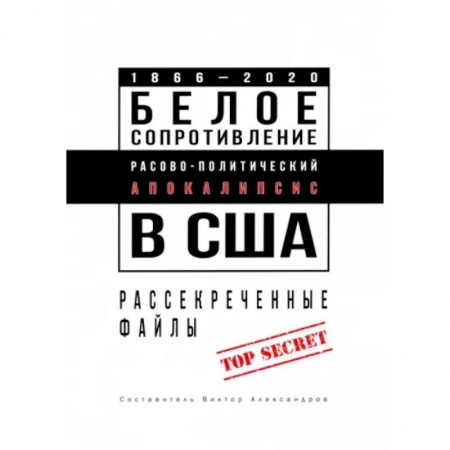Общественно-политическая литература, книга Белое сопротивление. Расово-политический апокалипсис в США. Рассекреченные файлы купить по низкой цене
