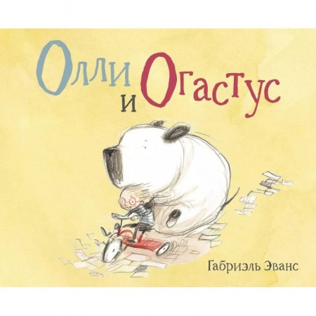 Повести и рассказы о детях, книга Олли и Огастус купить по низкой цене
