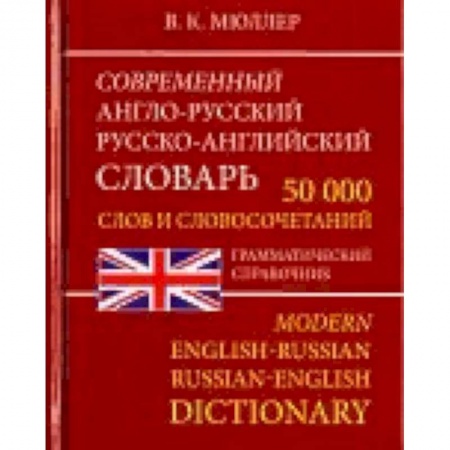 Словари, книга Современный Англо-Русский и Русско-Английский словарь. 50 000 слов купить по низкой цене