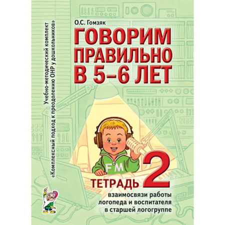 Развитие речи. Чтение, книга Говорим правильно в 5-6 лет. Тетрадь 2 взаимосвязи работы логопеда и воспитателя в старшей логогруппе купить по низкой цене