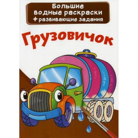 Раскраски, книга Большие водные раскраски. Грузовичок купить по низкой цене