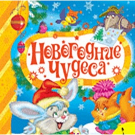 Книги, книга Новогодние чудеса купить по низкой цене