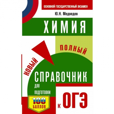 Химия, книга ОГЭ. Химия. Новый полный справочник для подготовки к ОГЭ купить по низкой цене
