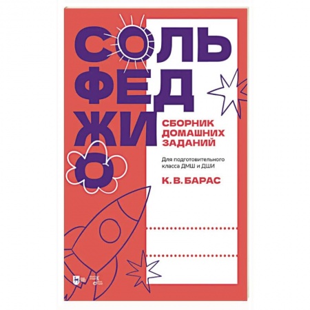 Песенники, ноты, книга Сольфеджио. Сборник домашних заданий. Для подготовительного класса ДМШ и ДШИ. Учебное пособие купить по низкой цене