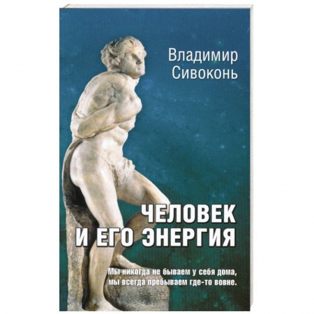Книги, книга Человек и его энергия купить по низкой цене