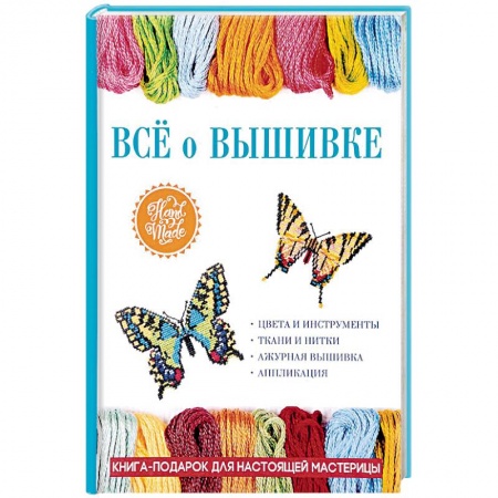 Вышивка, книга Всё о вышивке купить по низкой цене