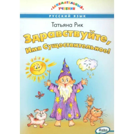 Русский язык. Учебные пособия, книга Здравствуйте,  Имя Существительное! купить по низкой цене
