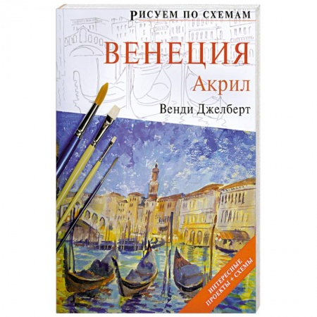 Книги, книга Рисуем по схемам: Венеция. Акрил купить по низкой цене