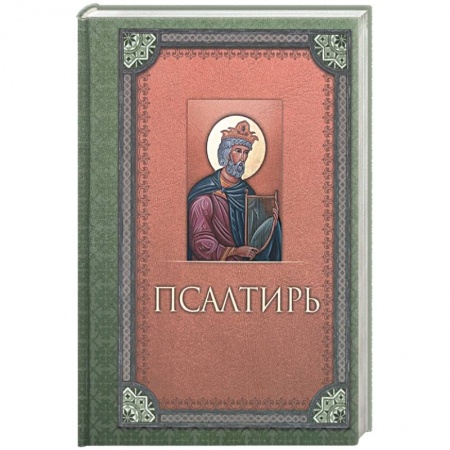 Христианство, книга Псалтирь купить по низкой цене