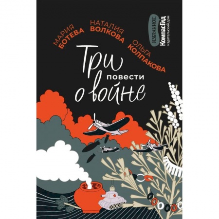 Отечественная литература для детей, книга Три повести о войне купить по низкой цене