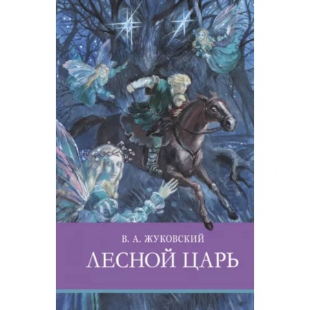 Произведения школьной программы, книга Лесной царь купить по низкой цене
