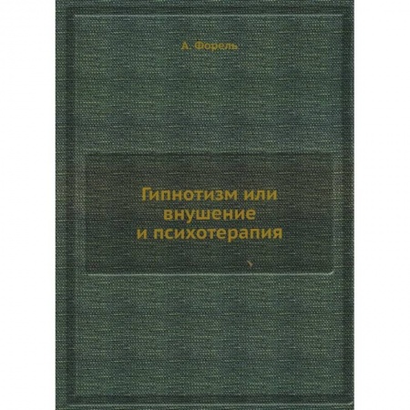 Психиатрия. Психопатология. Сексопатология, книга Гипнотизм или внушение и психотерапия купить по низкой цене