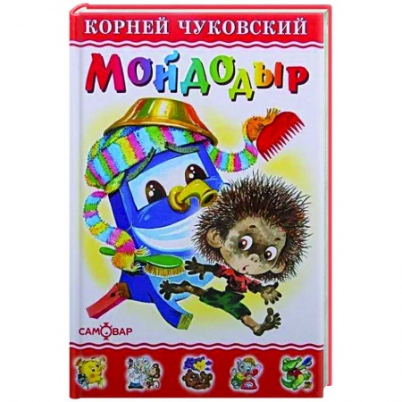 Книги для дошкольников (4-6 лет), книга Мойдодыр купить по низкой цене